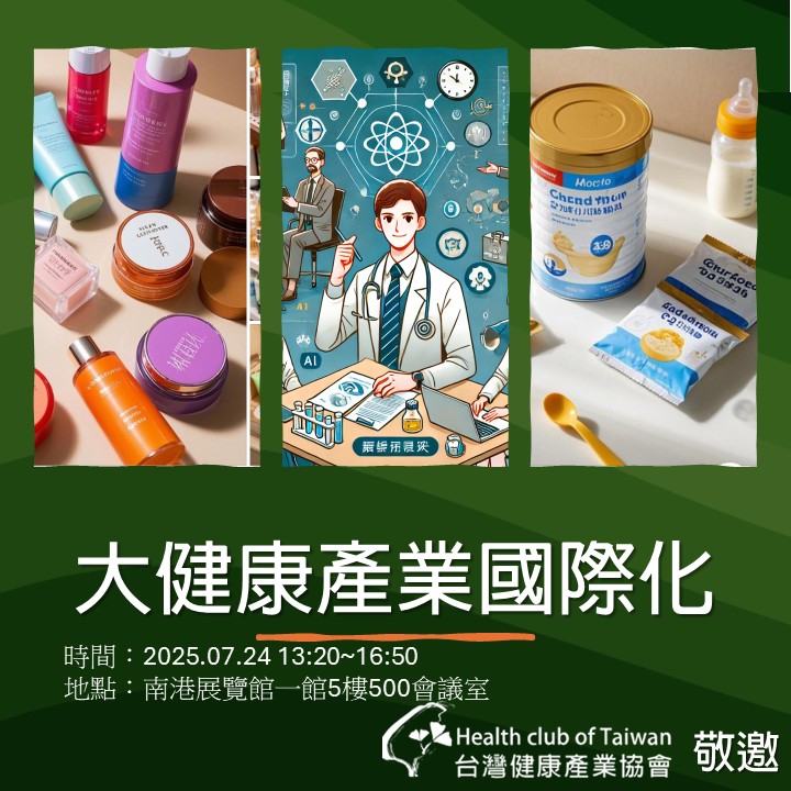 「大健康產業國際化」主題研討會