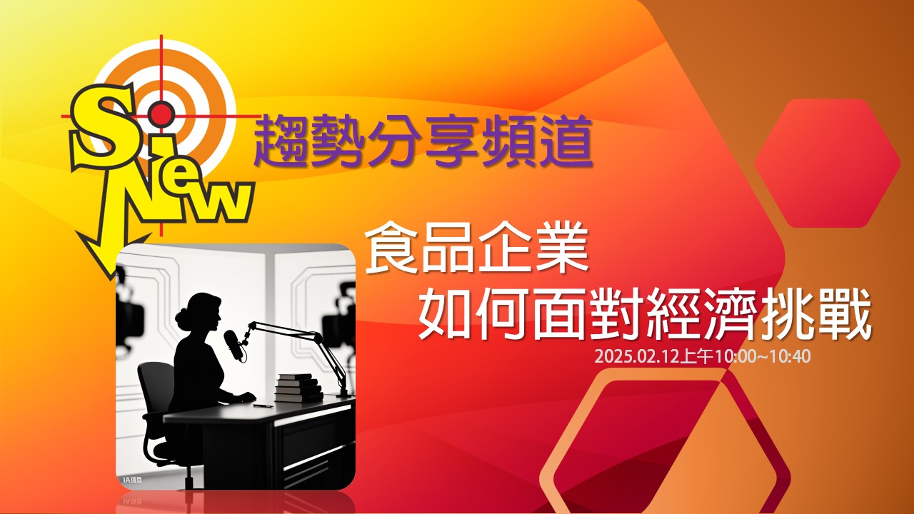 食品產業_經濟挑戰