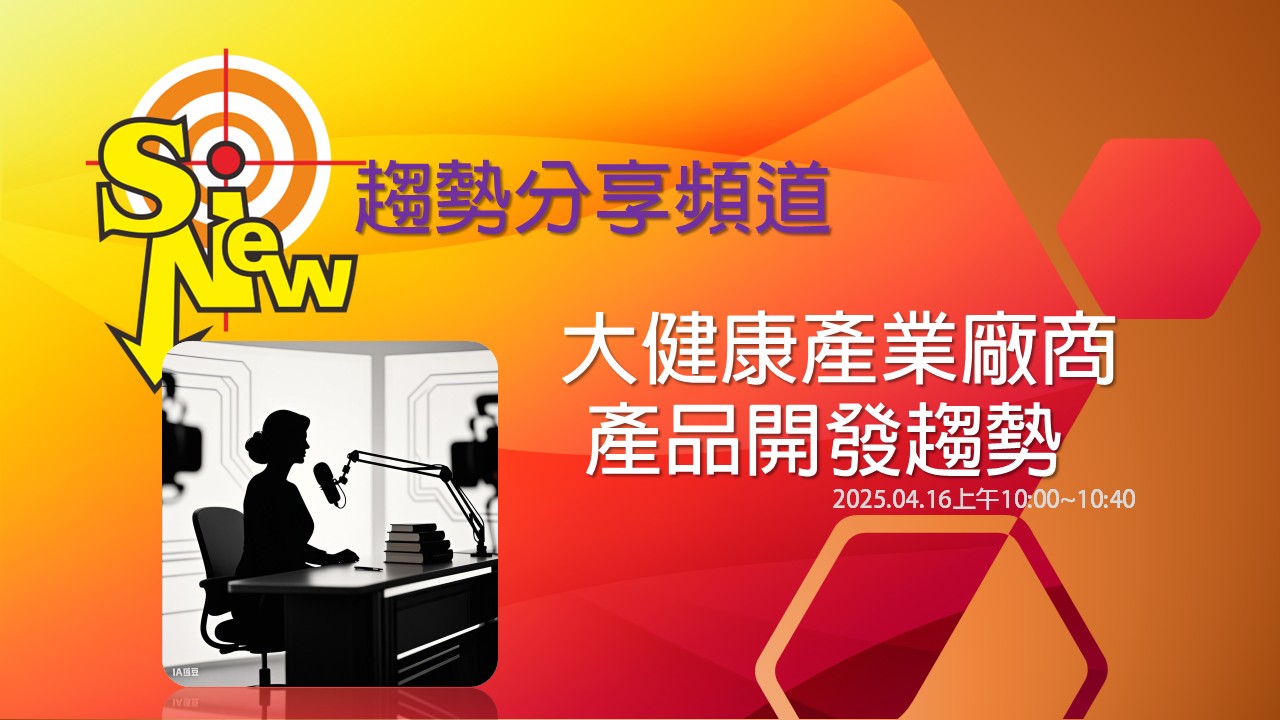 大健康產業廠商_產品開發趨勢