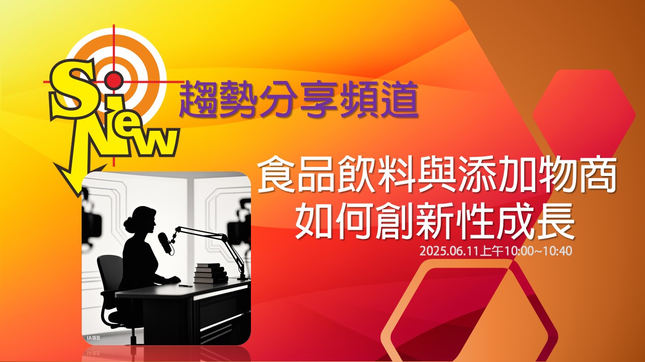 食品飲料與添加物商_如何創新性成長