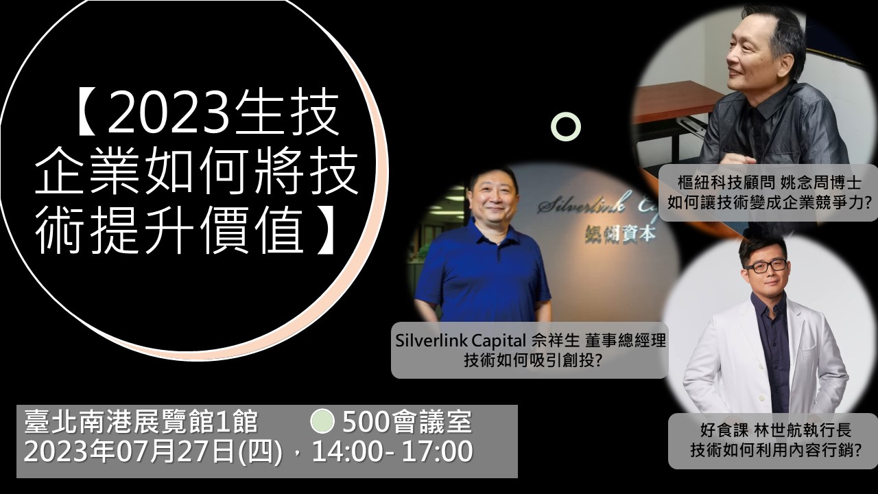 2023生技企業如何將技術提升價值