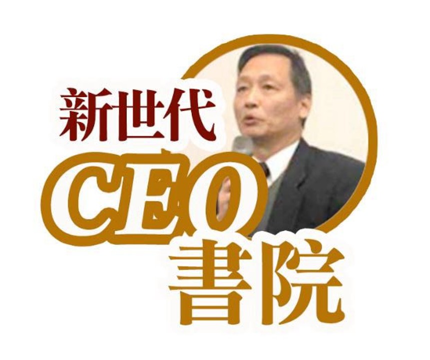 新世代CEO書院